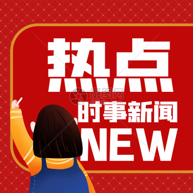 热搜背后的流量密码：热点新闻如何重塑我们的注意力